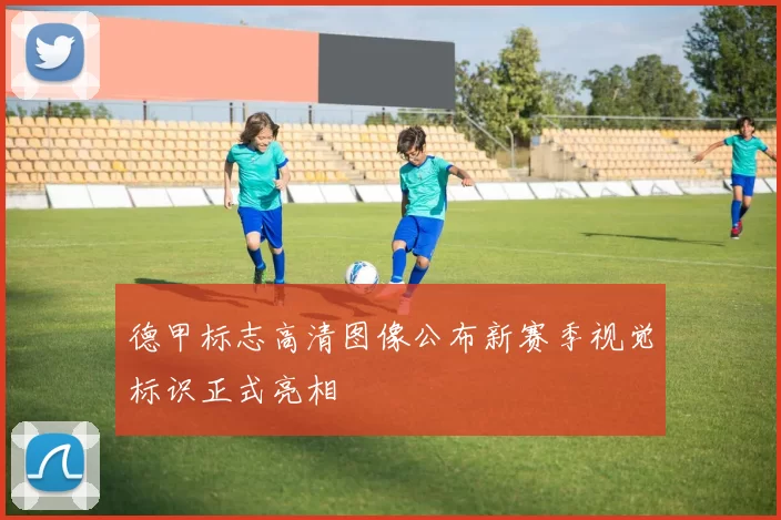 德甲标志高清图像公布新赛季视觉标识正式亮相