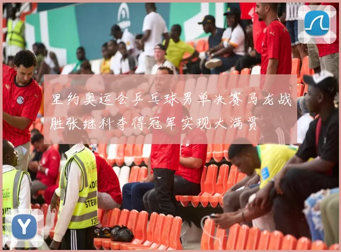 里约奥运会乒乓球男单决赛马龙战胜张继科夺得冠军实现大满贯
