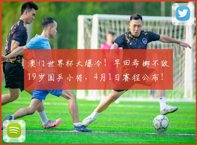 澳门世界杯大爆冷！早田希娜不敌19岁国乒小将，4月1日赛程公布！孙颖莎轰3-0横扫，温瑞博3-0西蒙・高茨