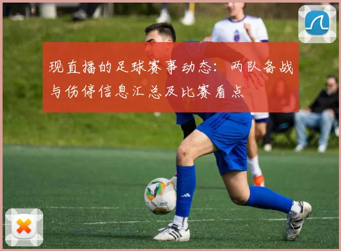 现直播的足球赛事动态：两队备战与伤停信息汇总及比赛看点