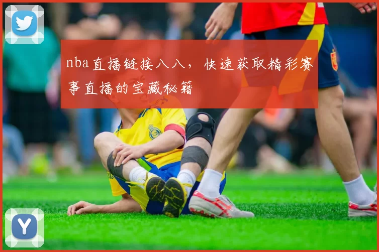 nba直播链接八八,快速获取精彩赛事直播的宝藏秘籍