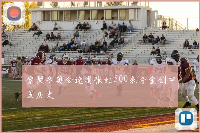 索契冬奥会速滑张虹500米夺金创中国历史