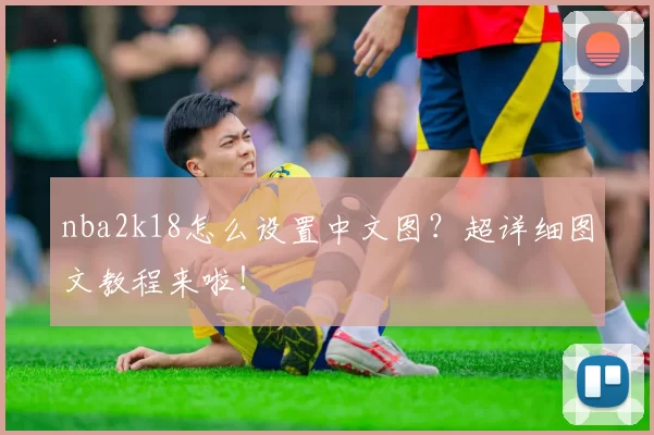nba2k18怎么设置中文图？超详细图文教程来啦！