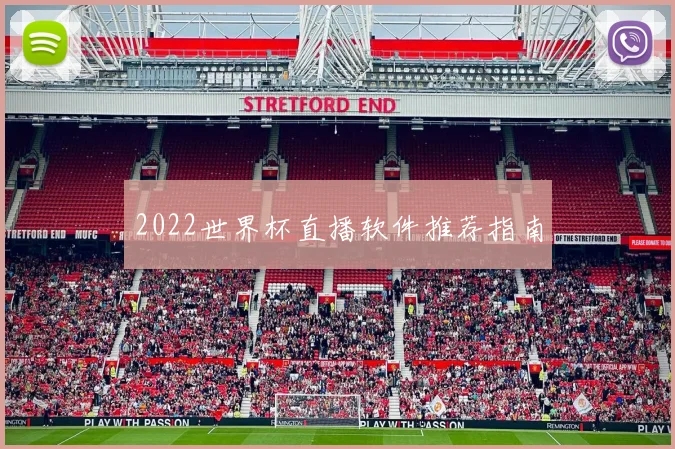 2022世界杯直播软件推荐指南