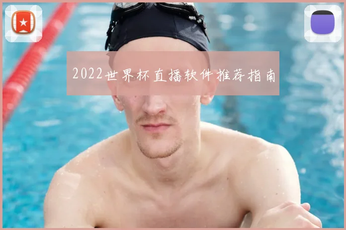 2022世界杯直播软件推荐指南