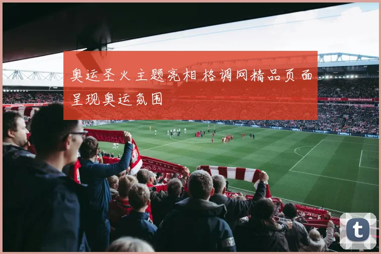奥运圣火主题亮相 格调网精品页面呈现奥运氛围