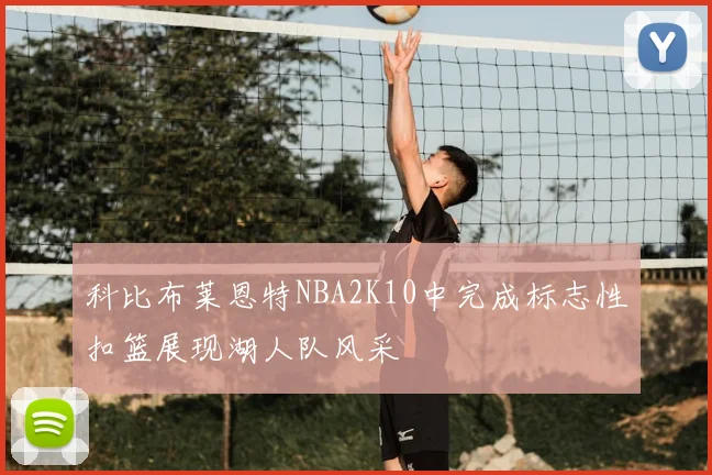 科比布莱恩特NBA2K10中完成标志性扣篮展现湖人队风采