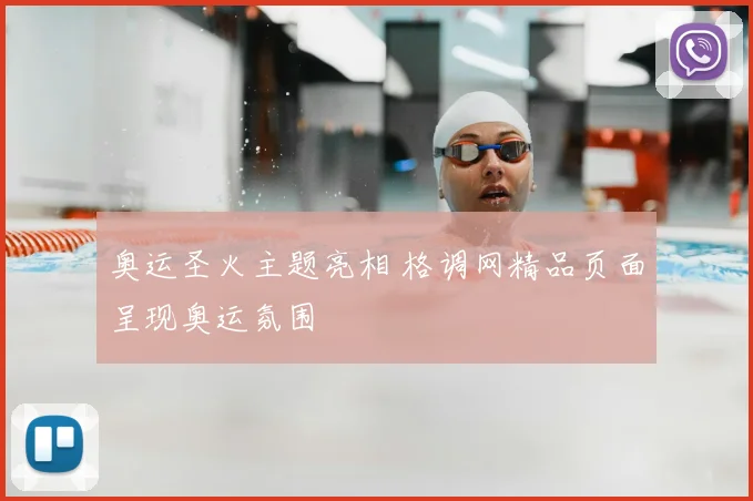 奥运圣火主题亮相 格调网精品页面呈现奥运氛围
