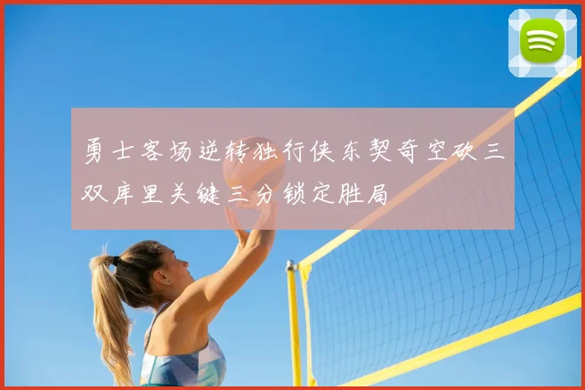 勇士客场逆转独行侠东契奇空砍三双库里关键三分锁定胜局