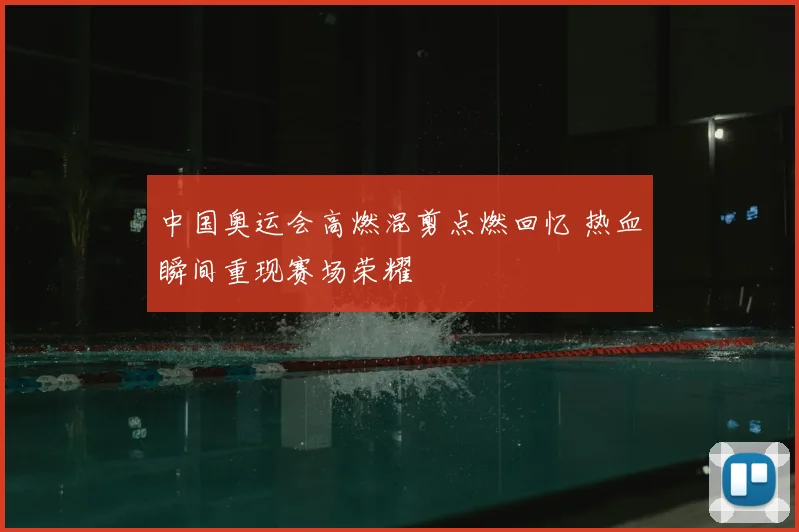 中国奥运会高燃混剪点燃回忆 热血瞬间重现赛场荣耀