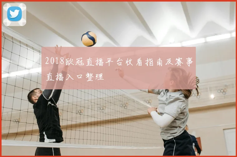 2018欧冠直播平台收看指南及赛事直播入口整理