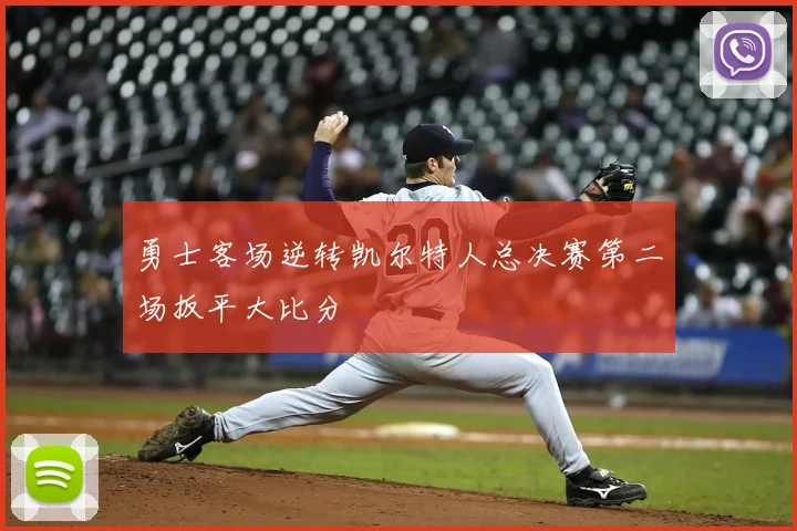 勇士客场逆转凯尔特人总决赛第二场扳平大比分